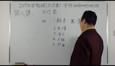包双龙老师2019VIP班八字18讲课程-四柱八字课程